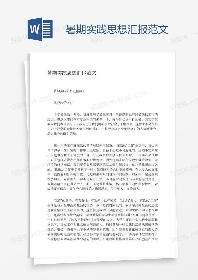 暑期实践思想汇报范文