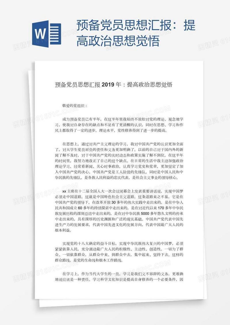 预备党员思想汇报：提高政治思想觉悟