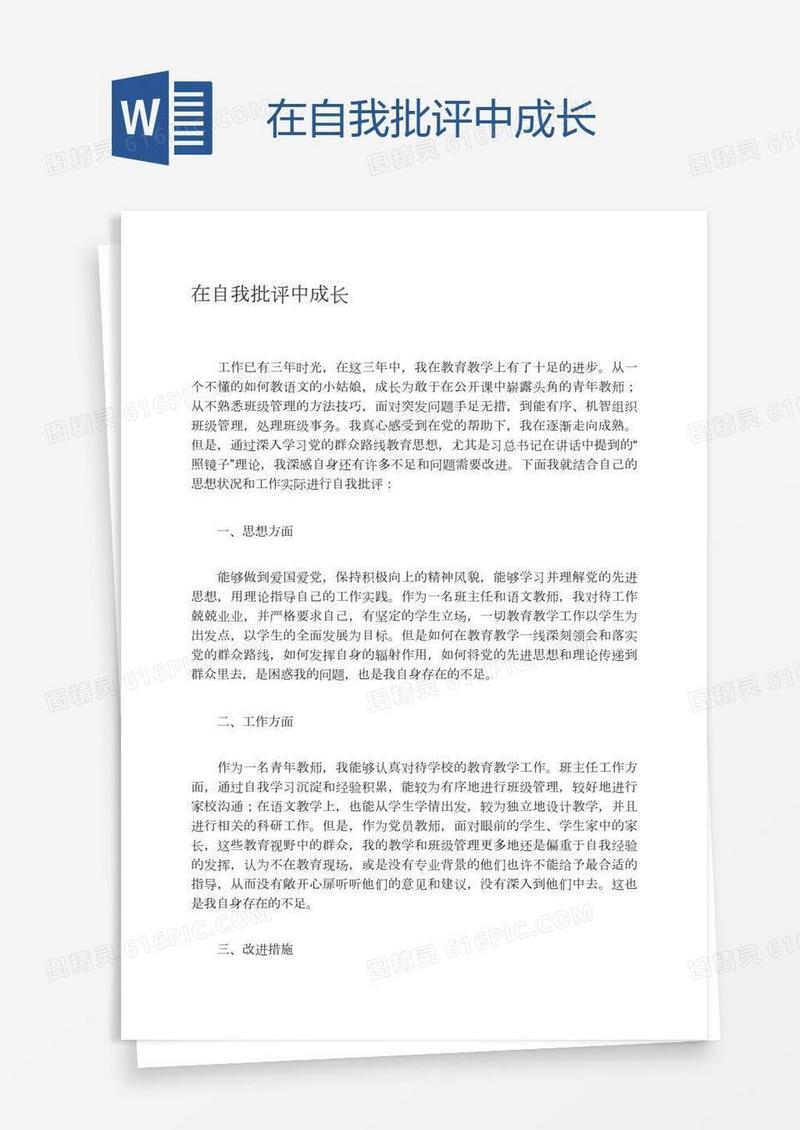 在自我批评中成长