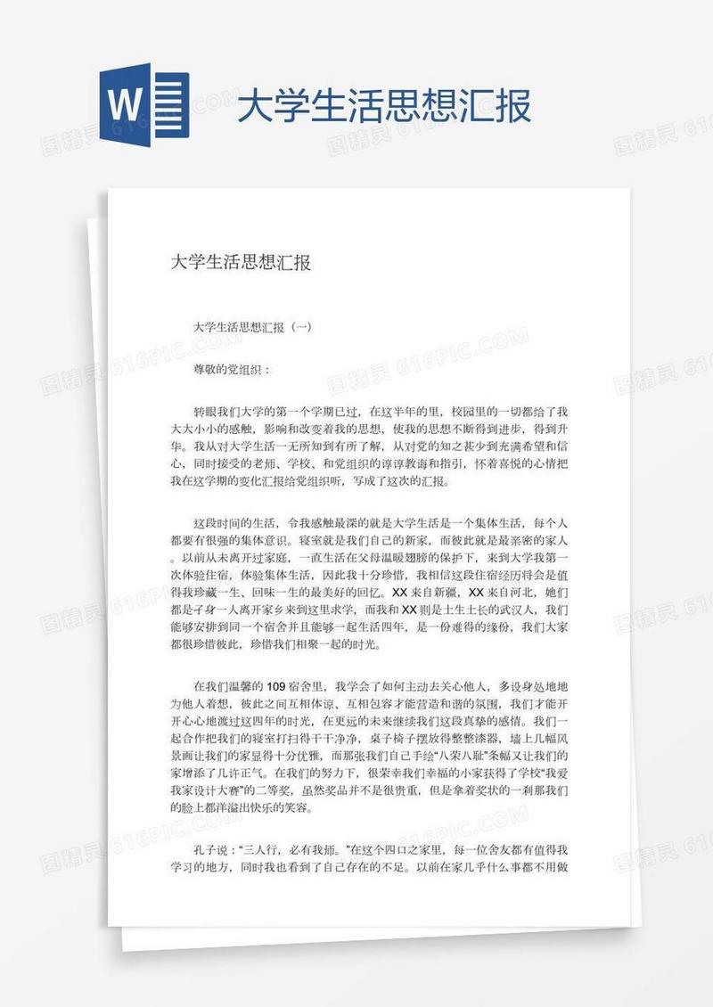 大学生活思想汇报