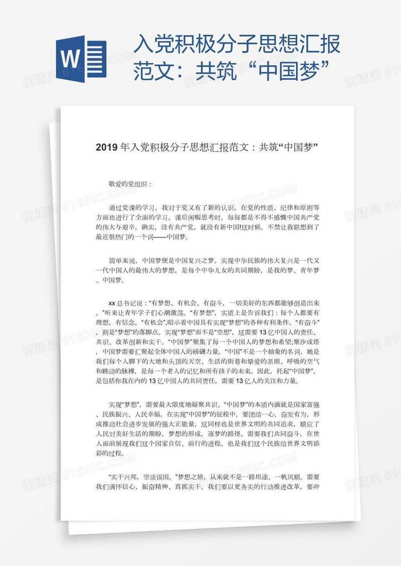 入党积极分子思想汇报范文：共筑“中国梦”