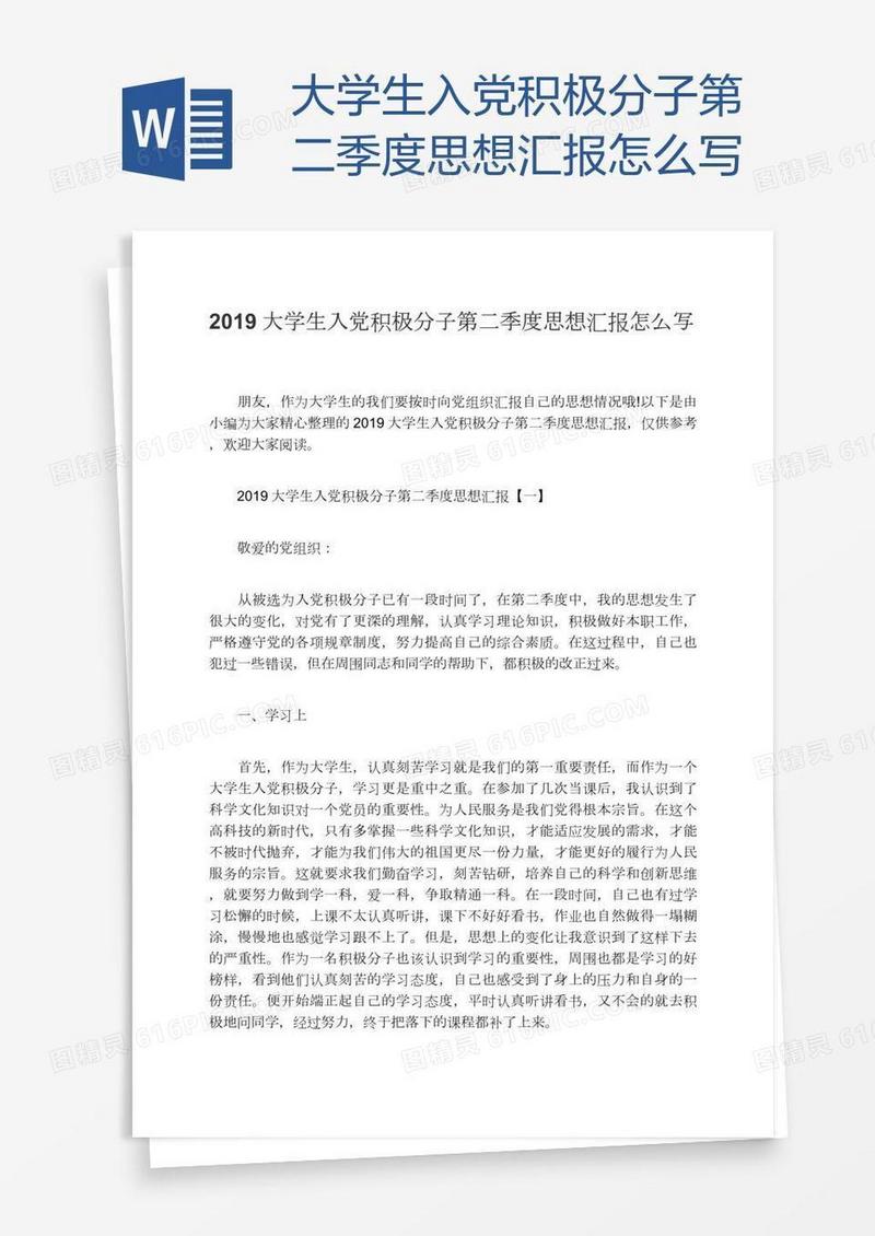 大学生入党积极分子第二季度思想汇报怎么写