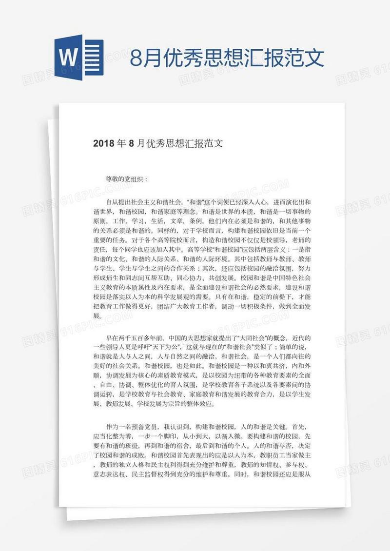 8月优秀思想汇报范文