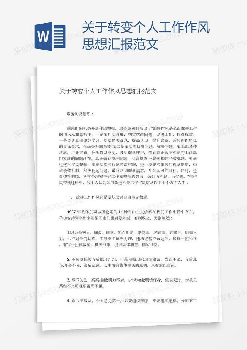 关于转变个人工作作风思想汇报范文