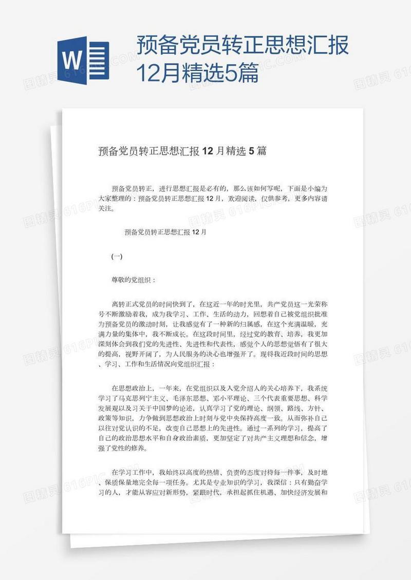 预备党员转正思想汇报12月精选5篇
