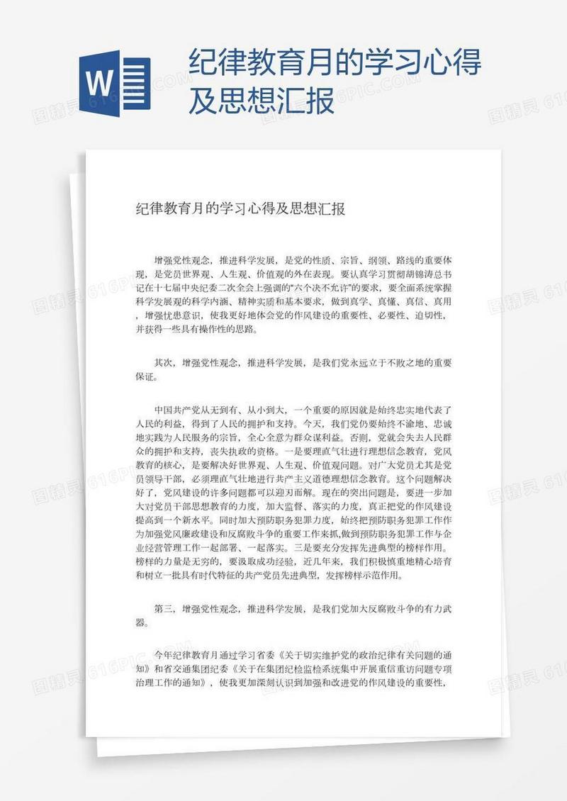 纪律教育月的学习心得及思想汇报