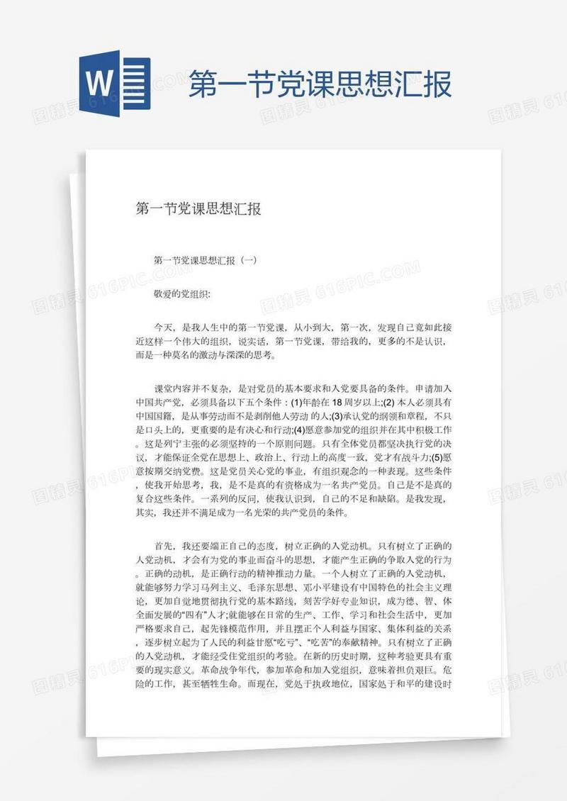 第一节党课思想汇报