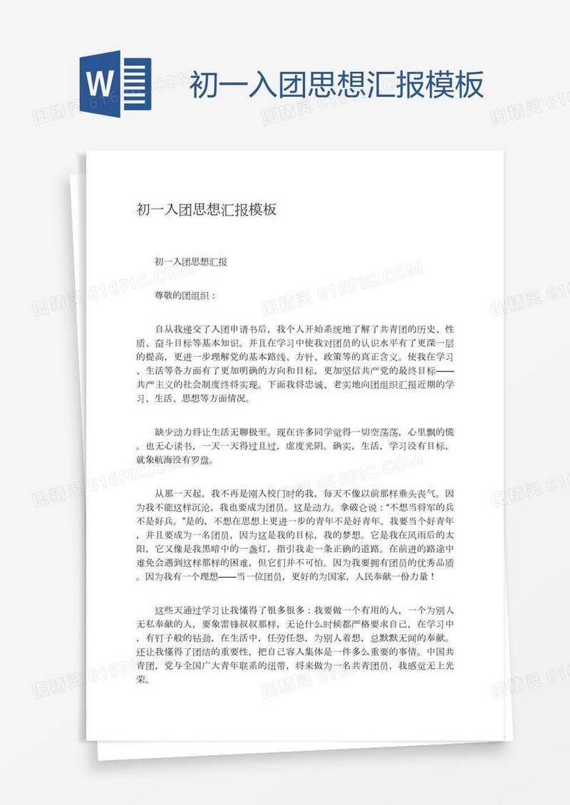 初一入团思想汇报模板