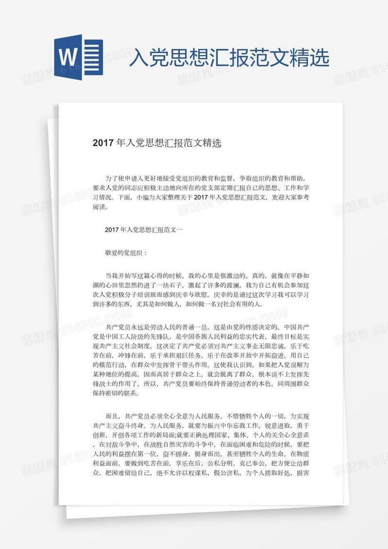 入党思想汇报范文精选