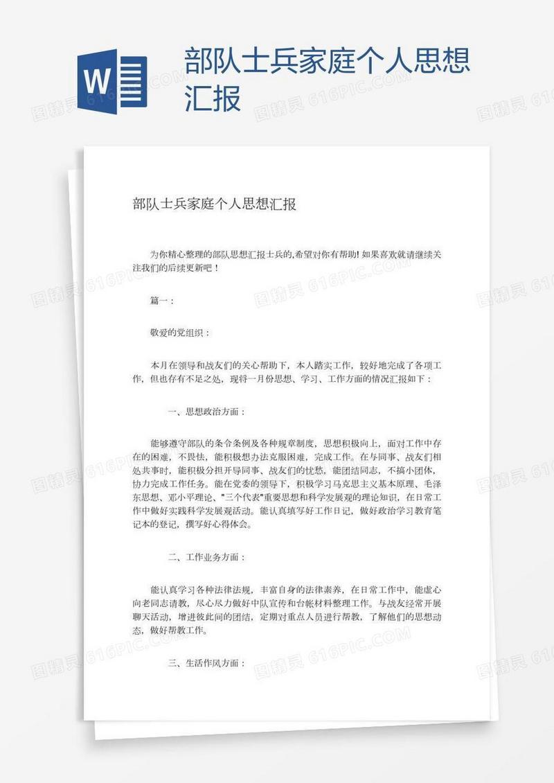 部队士兵家庭个人思想汇报