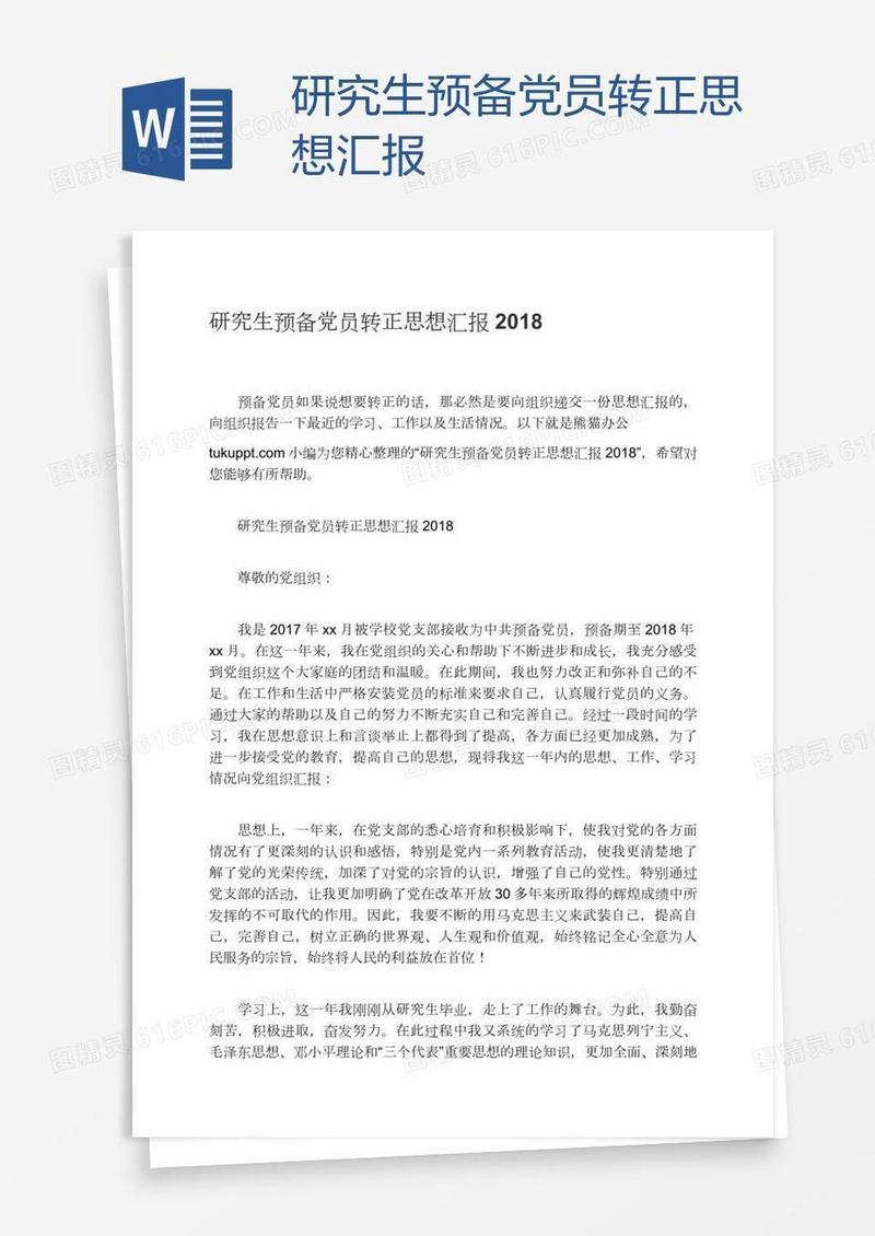 研究生预备党员转正思想汇报