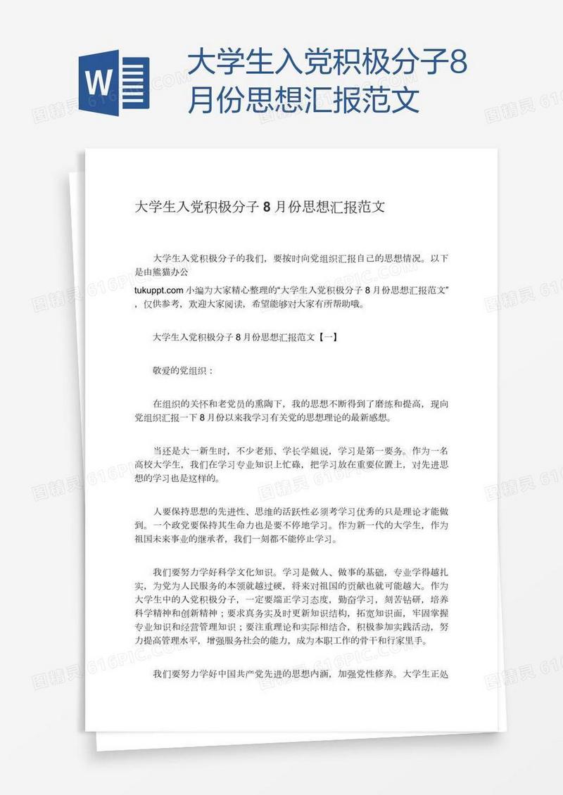 大学生入党积极分子8月份思想汇报范文