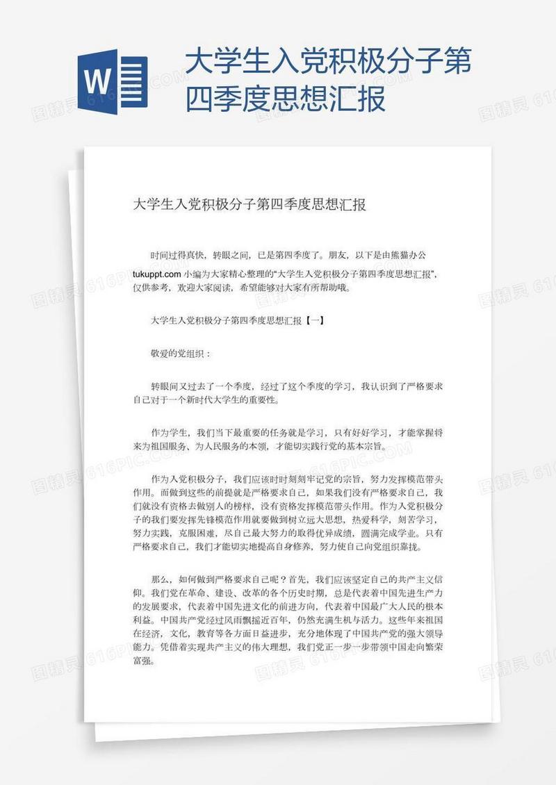 大学生入党积极分子第四季度思想汇报
