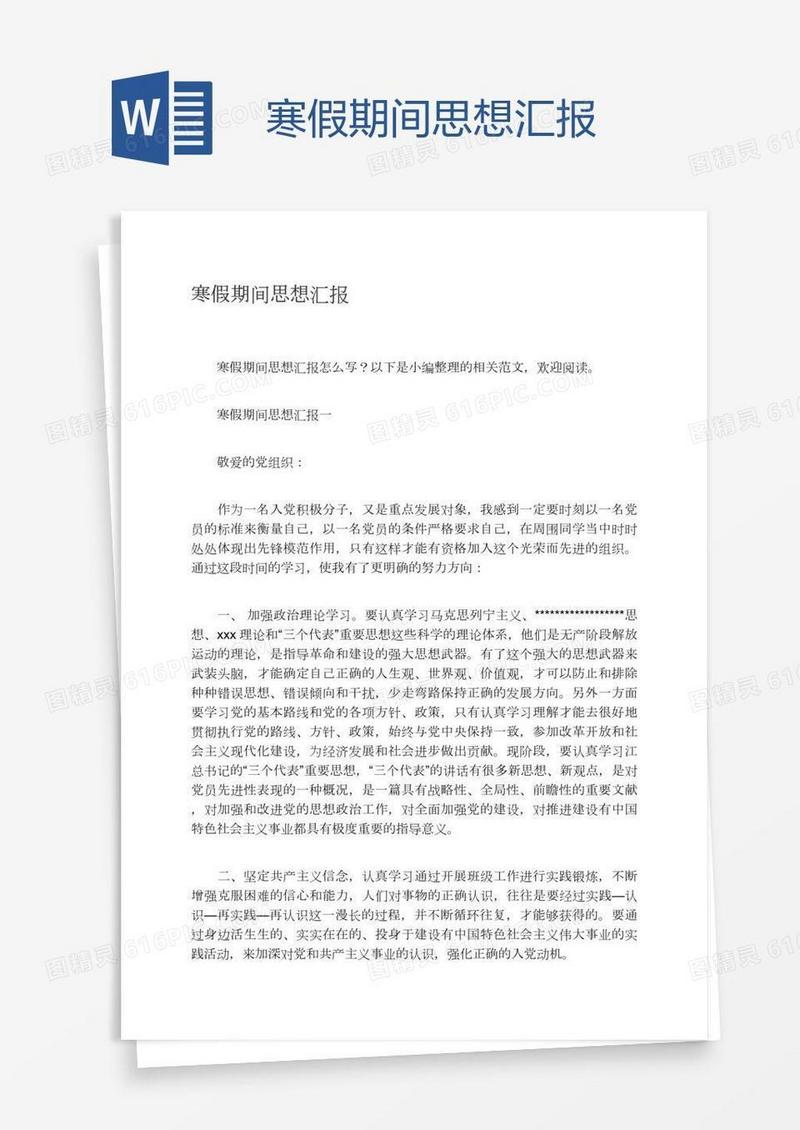 寒假期间思想汇报