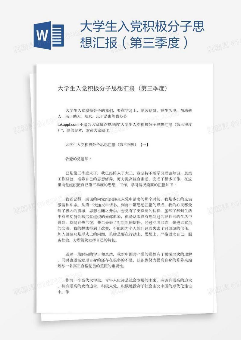 大学生入党积极分子思想汇报（第三季度）