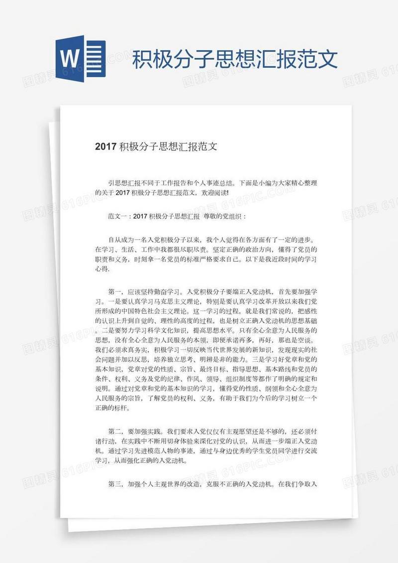 积极分子思想汇报范文