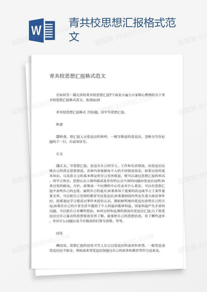 青共校思想汇报格式范文