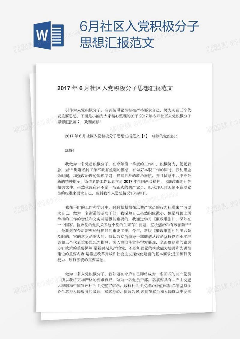 6月社区入党积极分子思想汇报范文