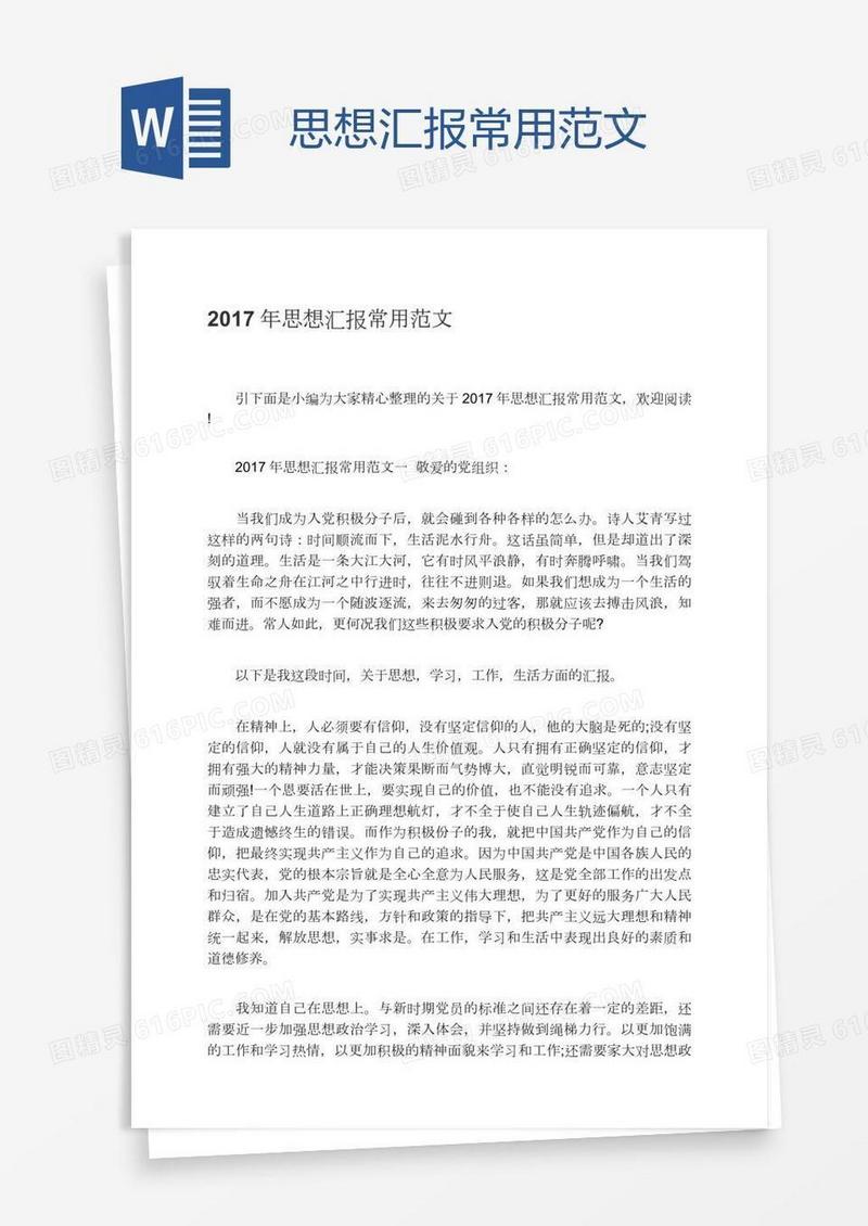 思想汇报常用范文