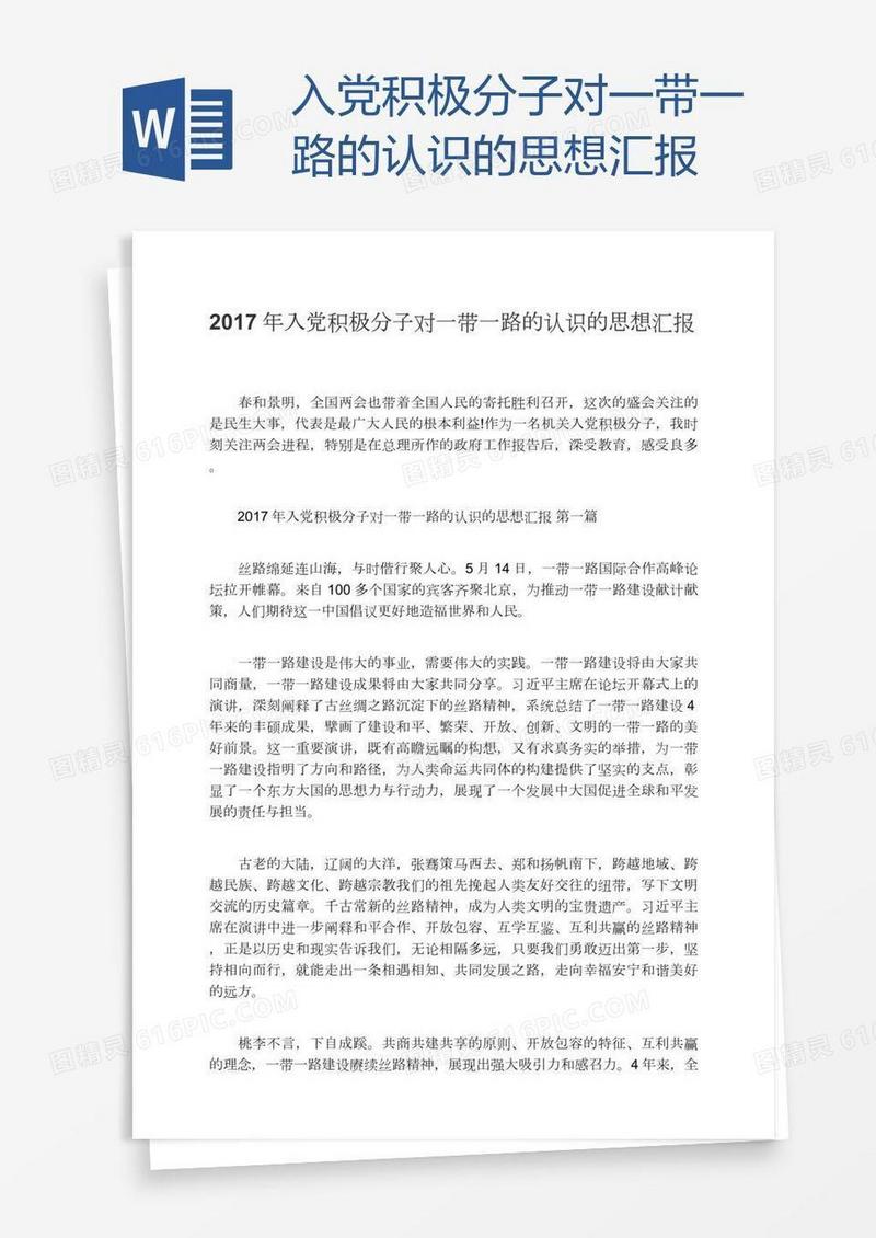 入党积极分子对一带一路的认识的思想汇报