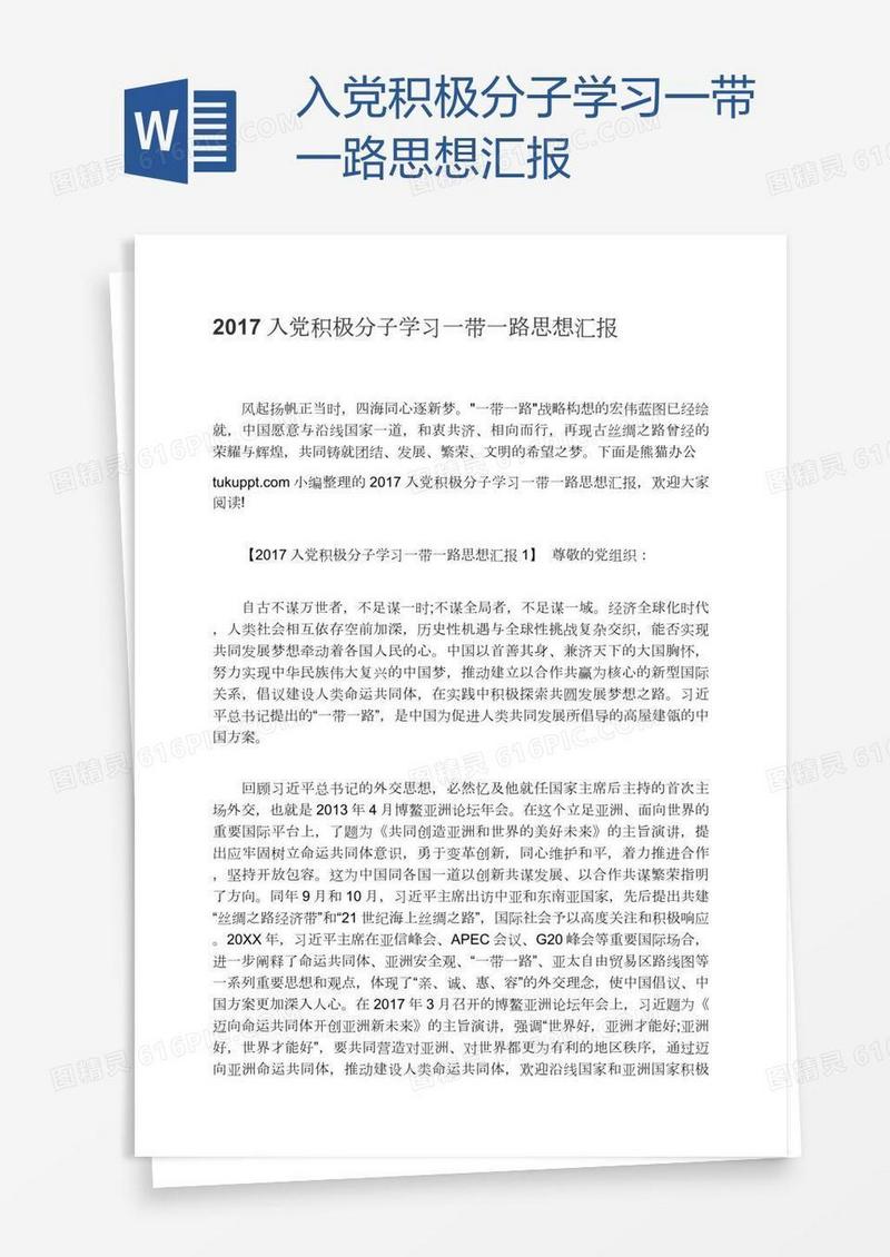 入党积极分子学习一带一路思想汇报