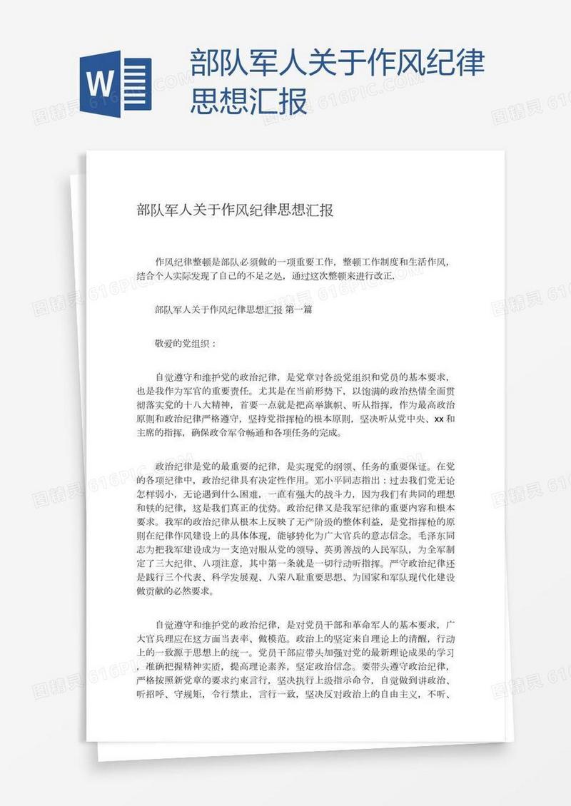 部队军人关于作风纪律思想汇报