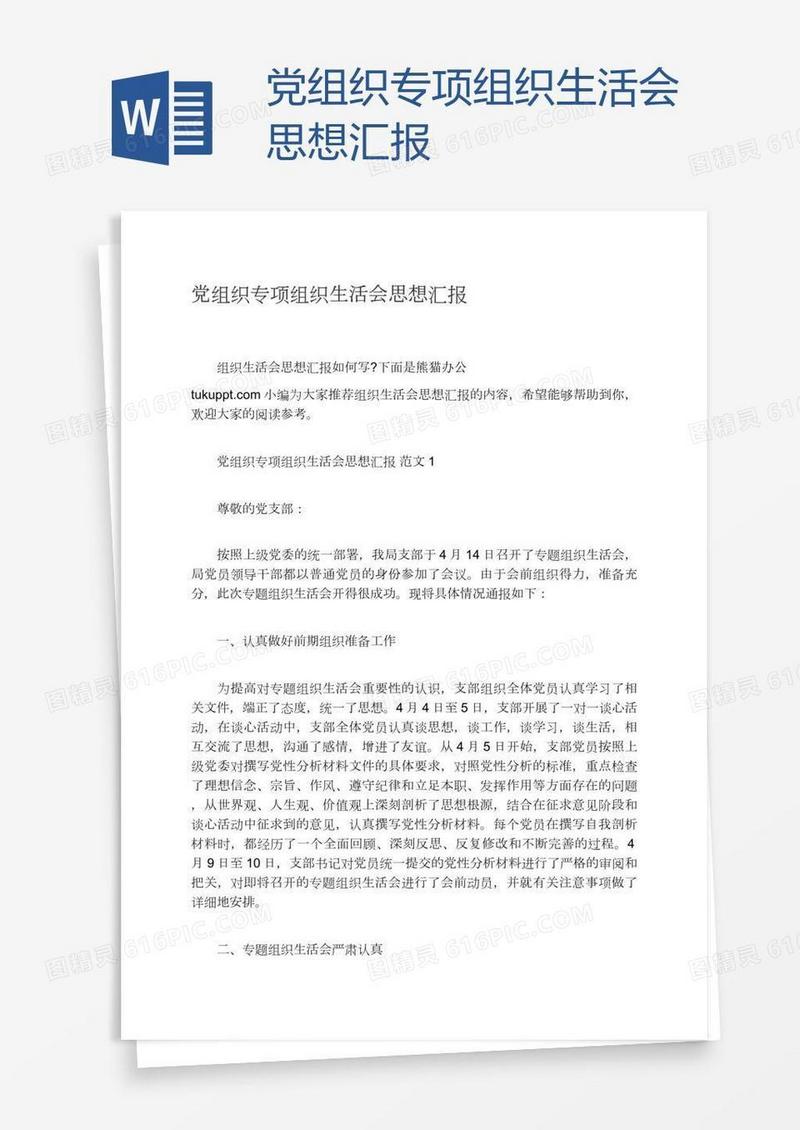 党组织专项组织生活会思想汇报