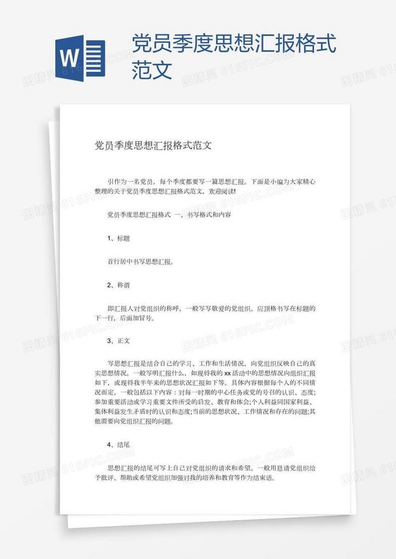 党员季度思想汇报格式范文