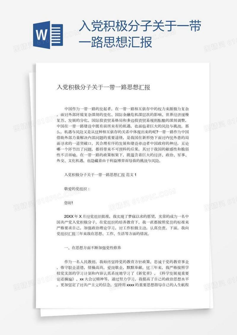 入党积极分子关于一带一路思想汇报