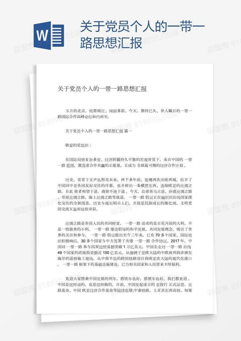 关于党员个人的一带一路思想汇报