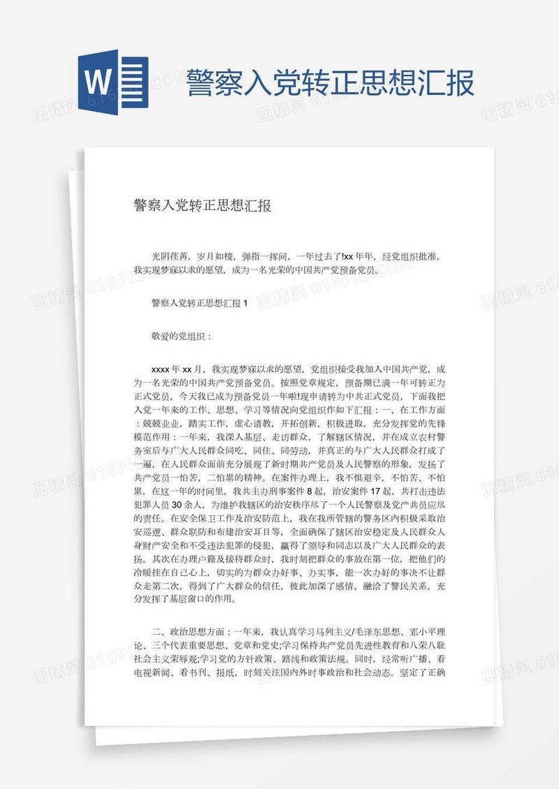 警察入党转正思想汇报
