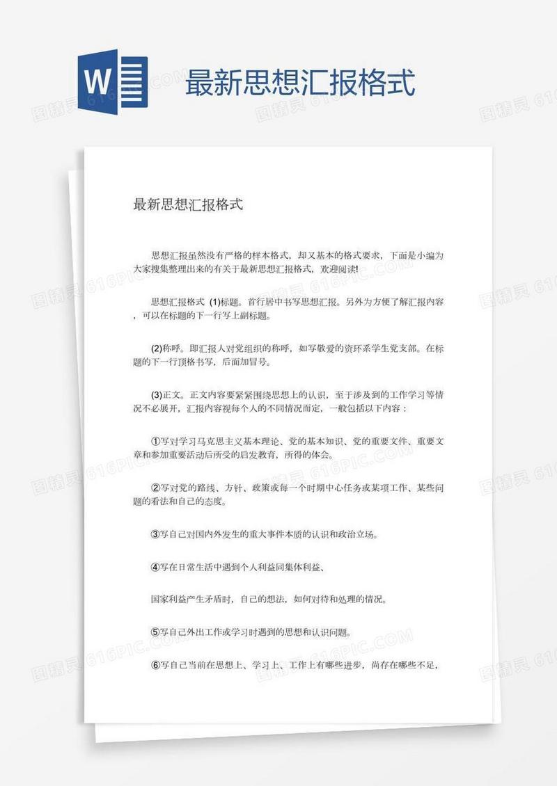 最新思想汇报格式