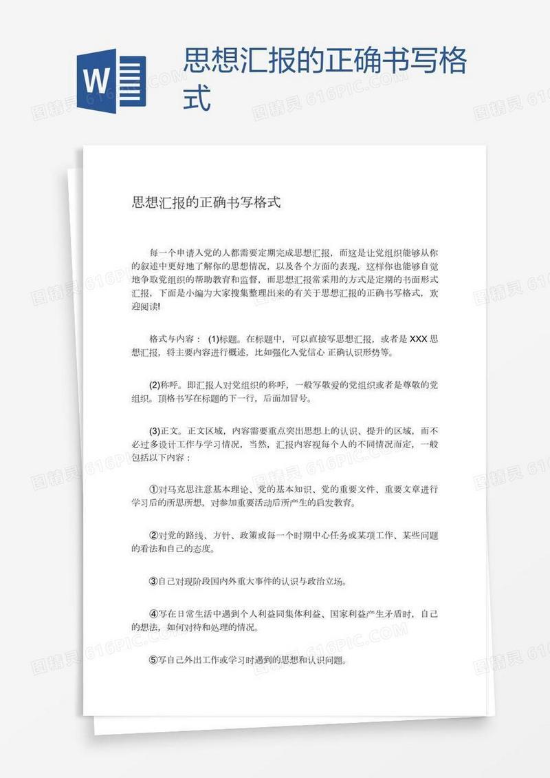 思想汇报的正确书写格式