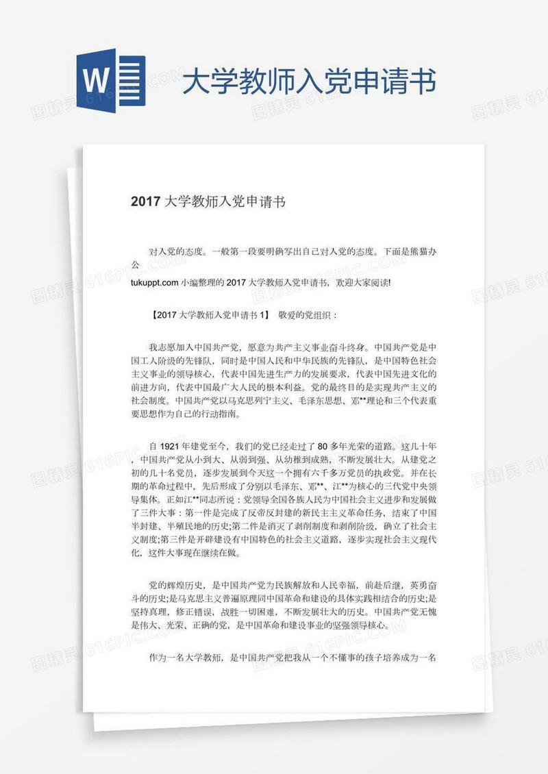 大学教师入党申请书