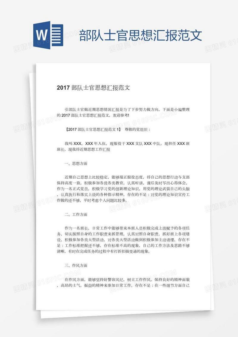 部队士官思想汇报范文