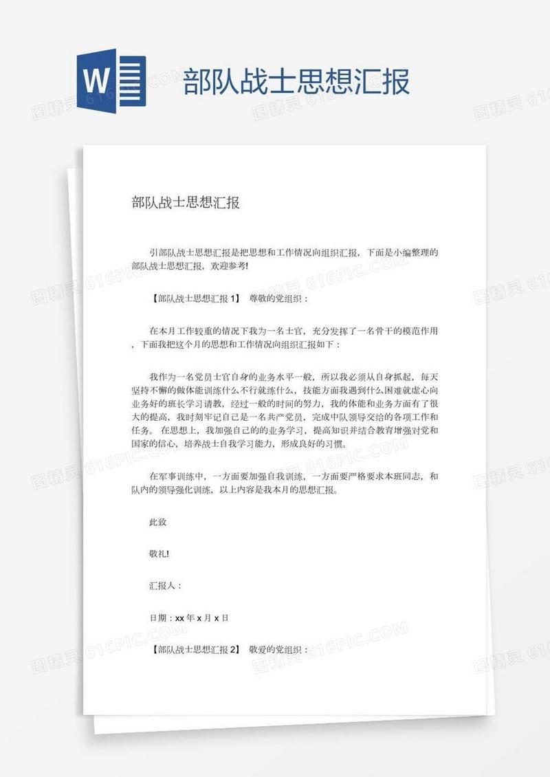 部队战士思想汇报