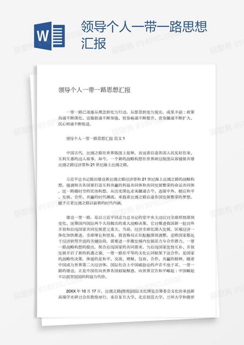 领导个人一带一路思想汇报