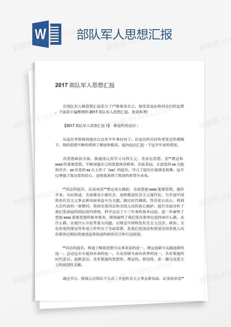 部队军人思想汇报