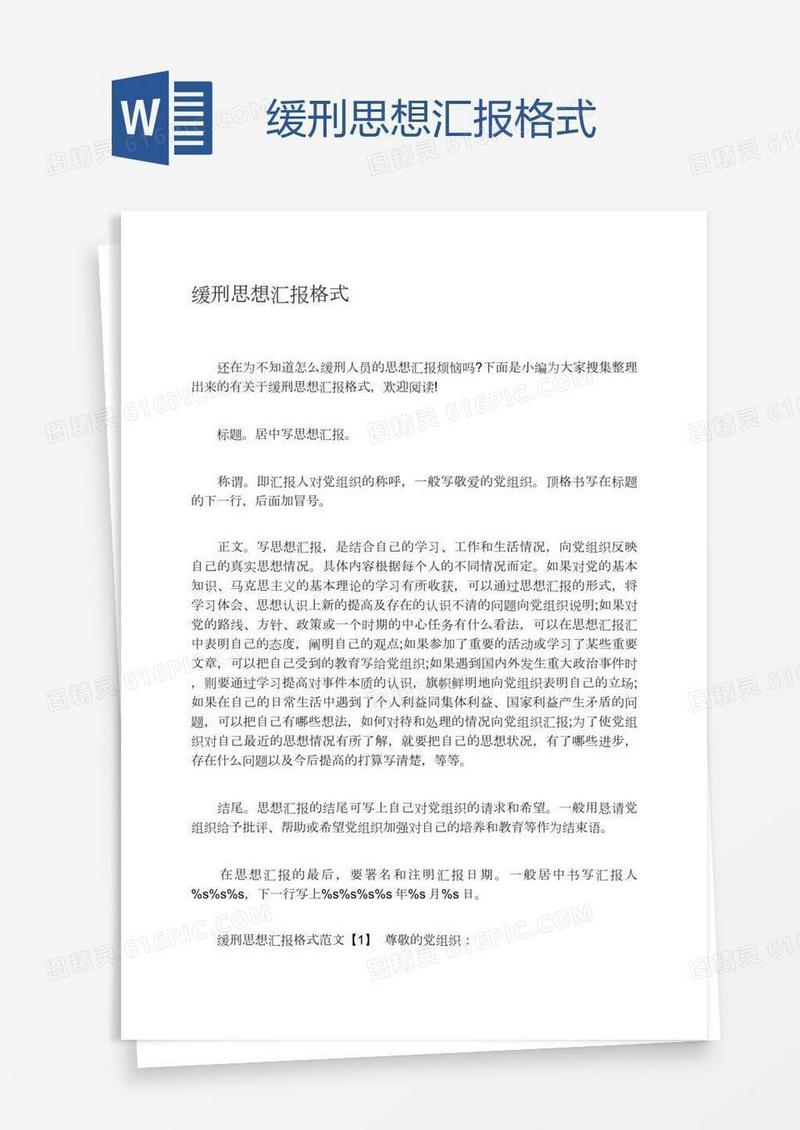 缓刑思想汇报格式