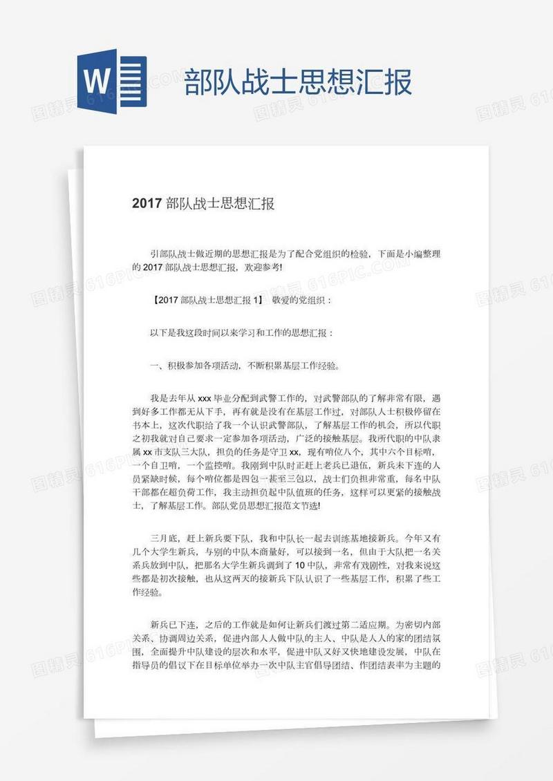 部队战士思想汇报