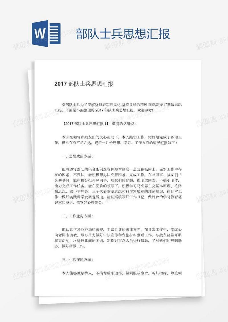 部队士兵思想汇报