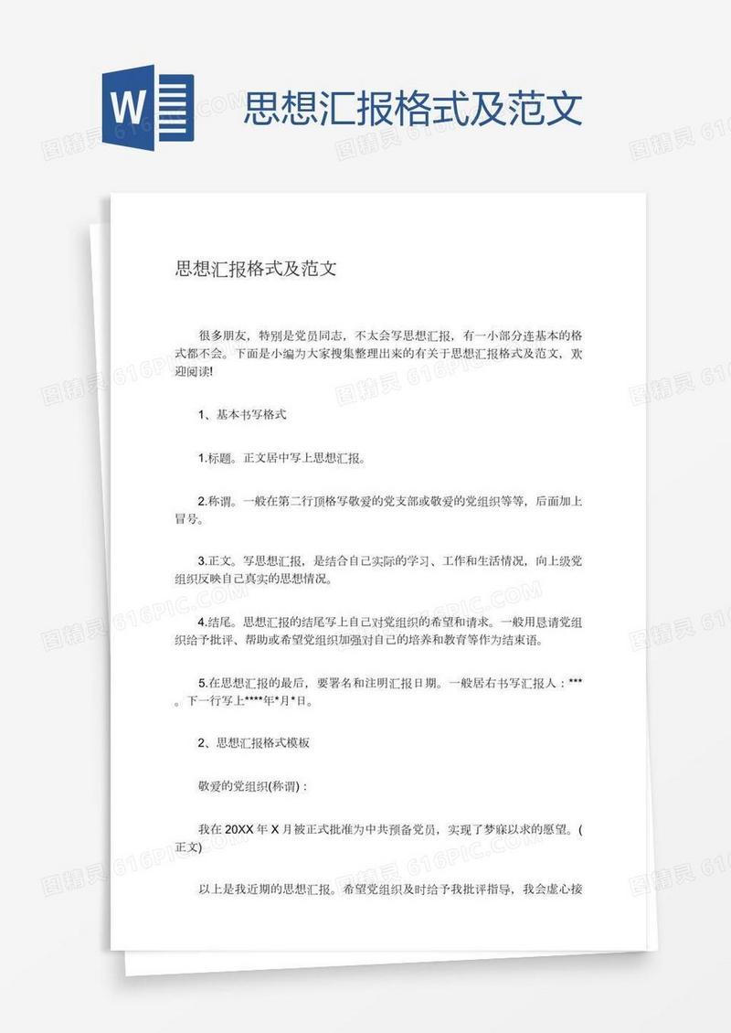 思想汇报格式及范文