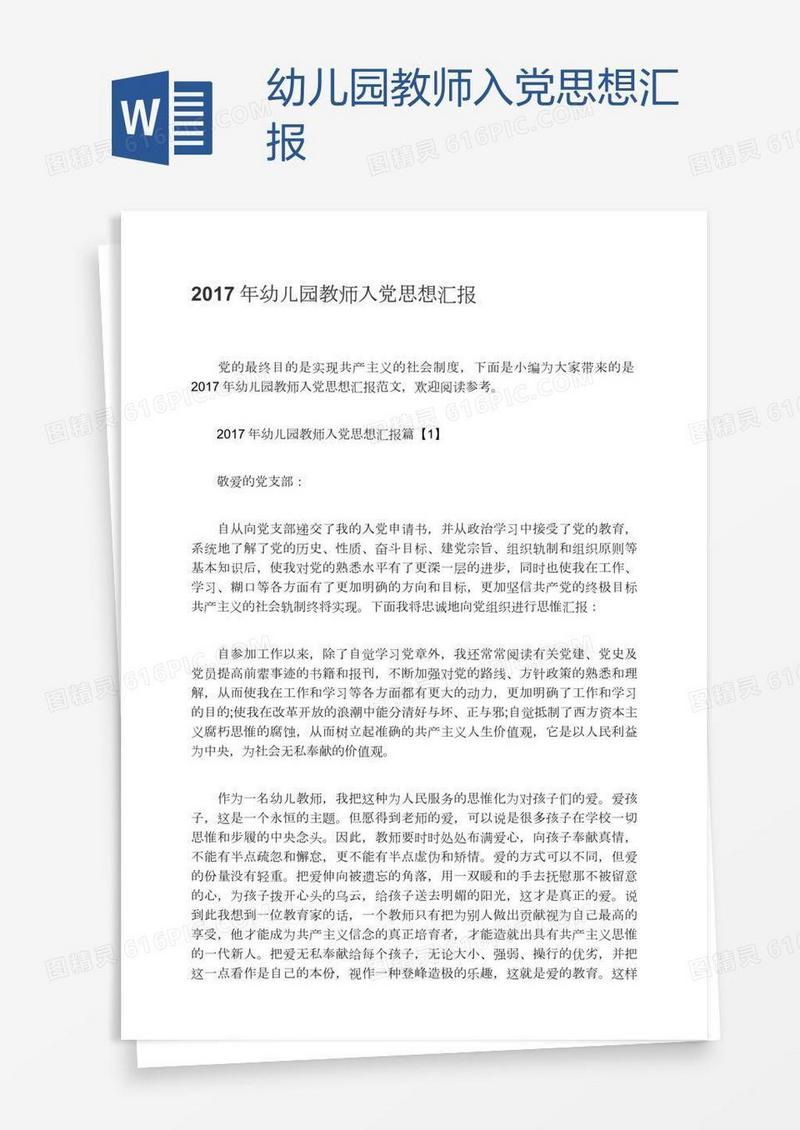 幼儿园教师入党思想汇报