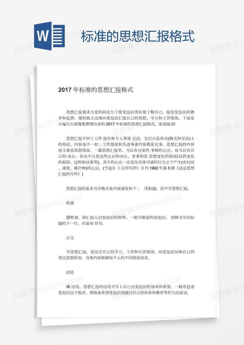 标准的思想汇报格式