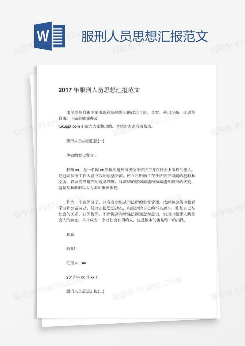 服刑人员思想汇报范文