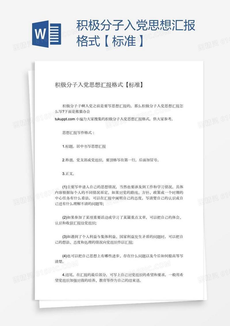 积极分子入党思想汇报格式【标准】