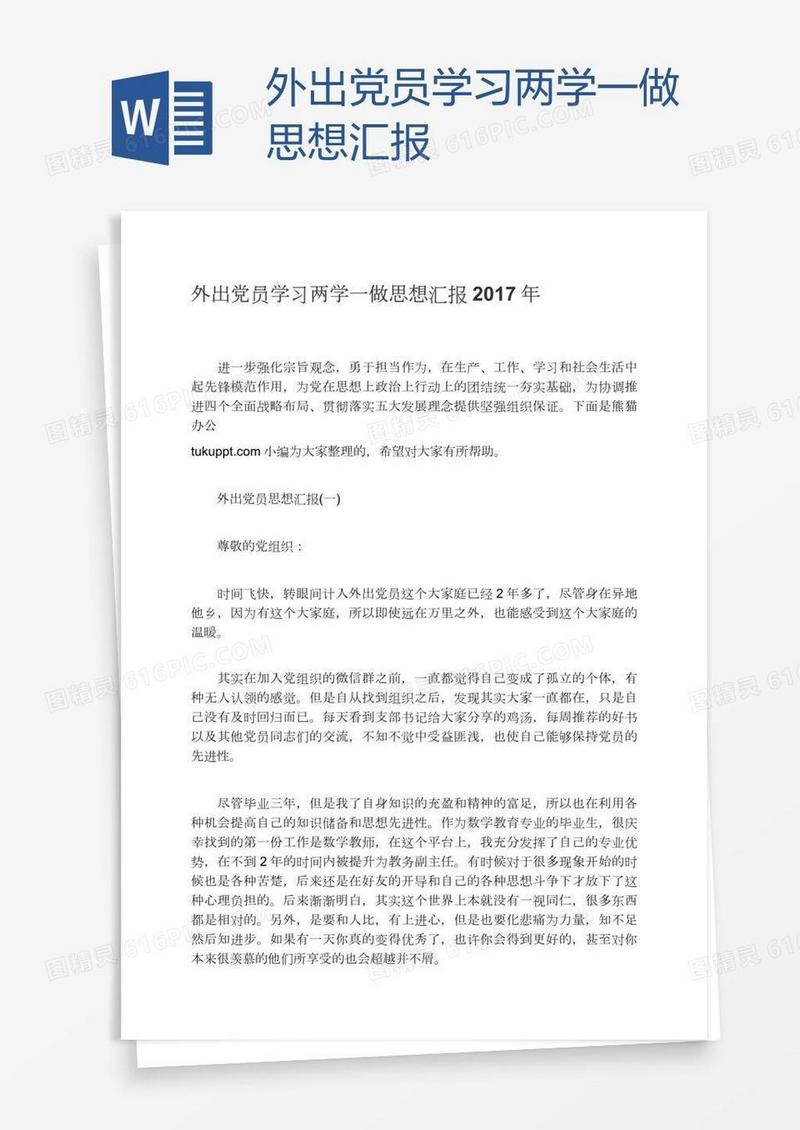 外出党员学习两学一做思想汇报
