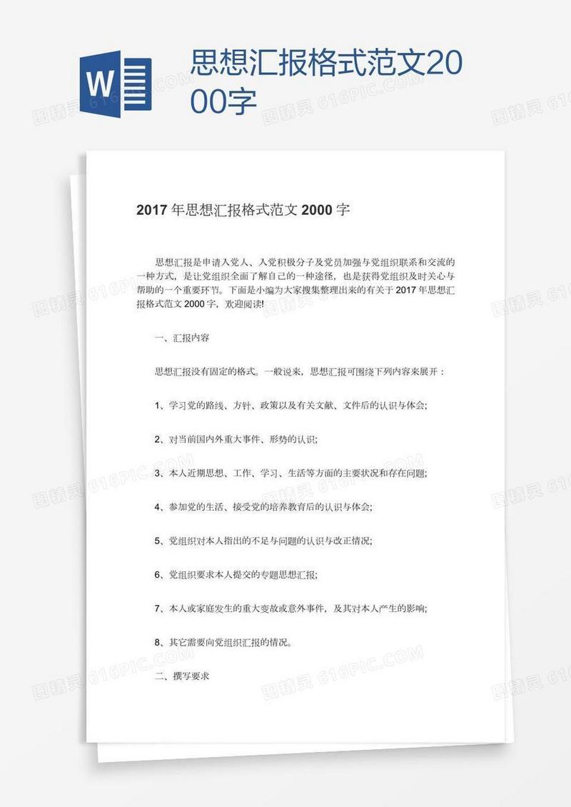 思想汇报格式范文2000字