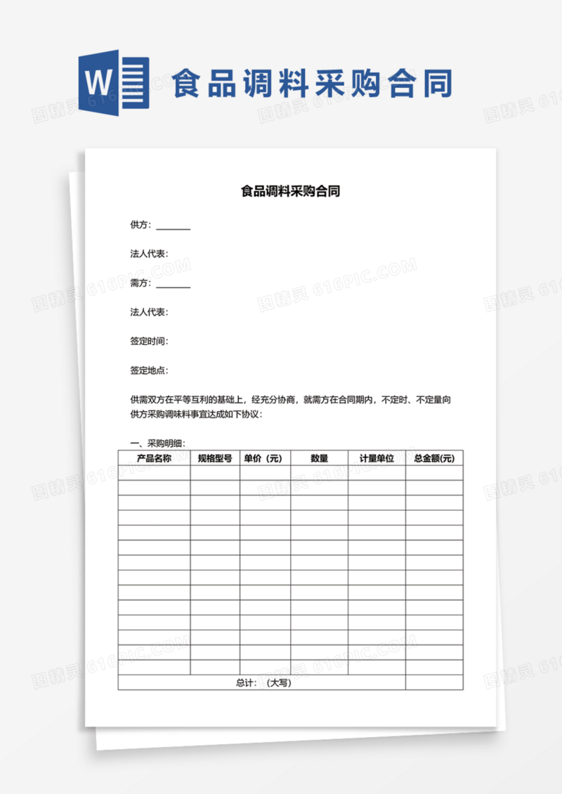 食品调料采购合同Word模板