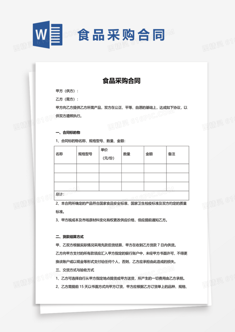 食品采购合同协议Word模板
